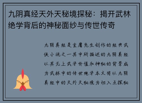 九阴真经天外天秘境探秘：揭开武林绝学背后的神秘面纱与传世传奇