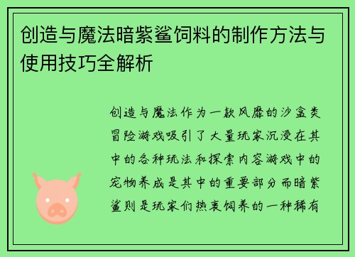 创造与魔法暗紫鲨饲料的制作方法与使用技巧全解析