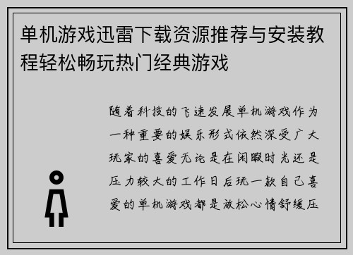 单机游戏迅雷下载资源推荐与安装教程轻松畅玩热门经典游戏
