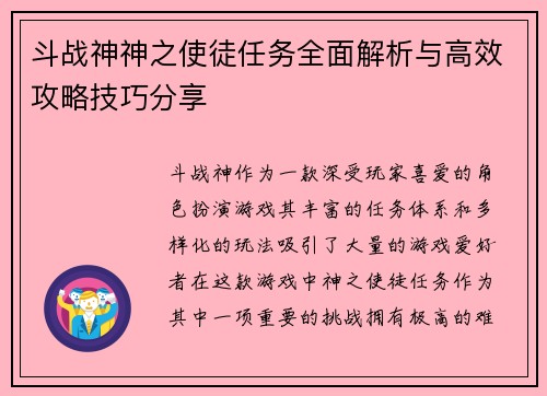斗战神神之使徒任务全面解析与高效攻略技巧分享