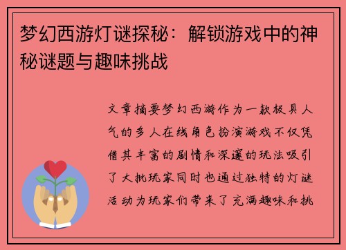梦幻西游灯谜探秘：解锁游戏中的神秘谜题与趣味挑战