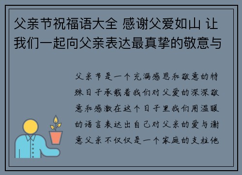 父亲节祝福语大全 感谢父爱如山 让我们一起向父亲表达最真挚的敬意与爱意