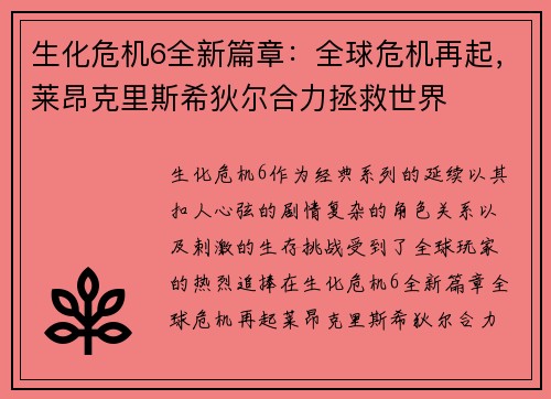 生化危机6全新篇章：全球危机再起，莱昂克里斯希狄尔合力拯救世界