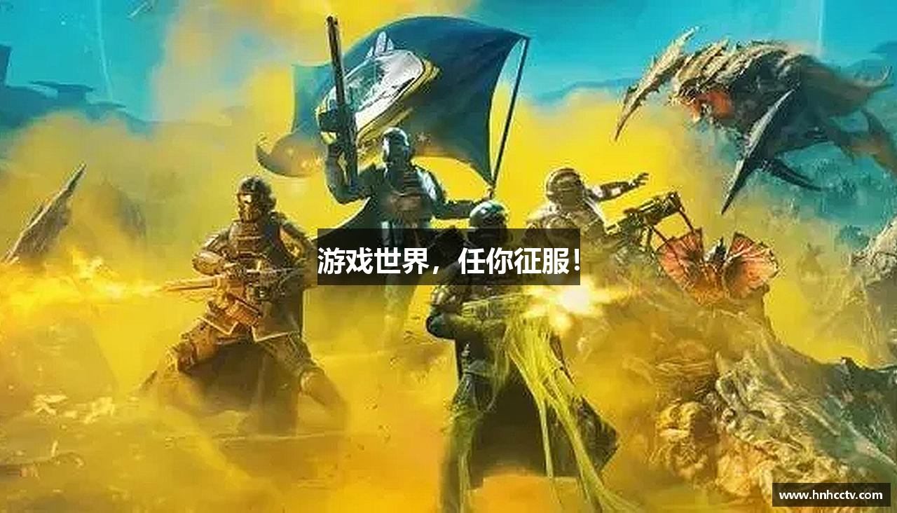 游戏世界，任你征服！