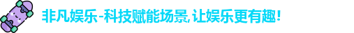 非凡娱乐